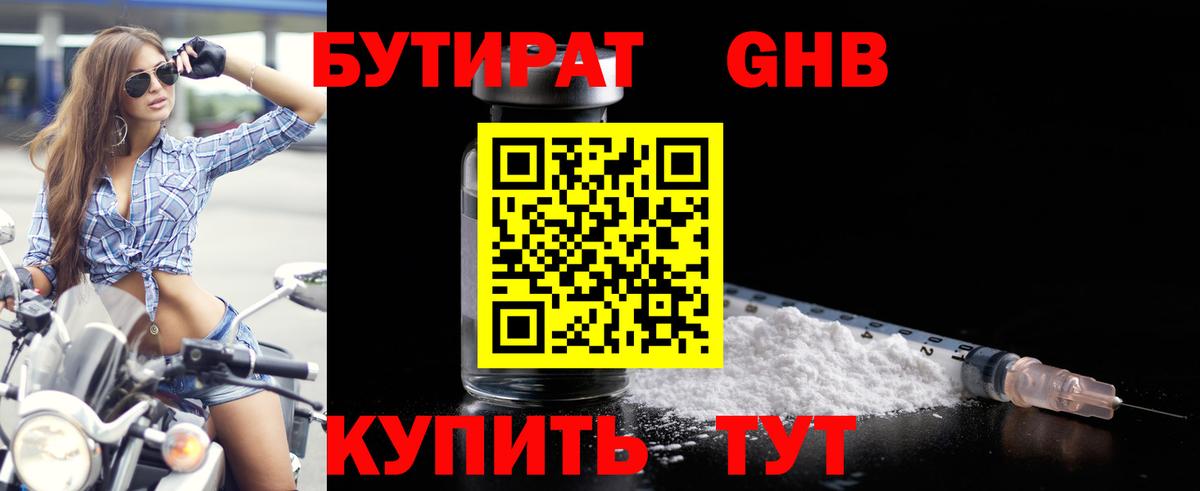 БУТИРАТ вода  Вход с VPN  Ялуторовск 