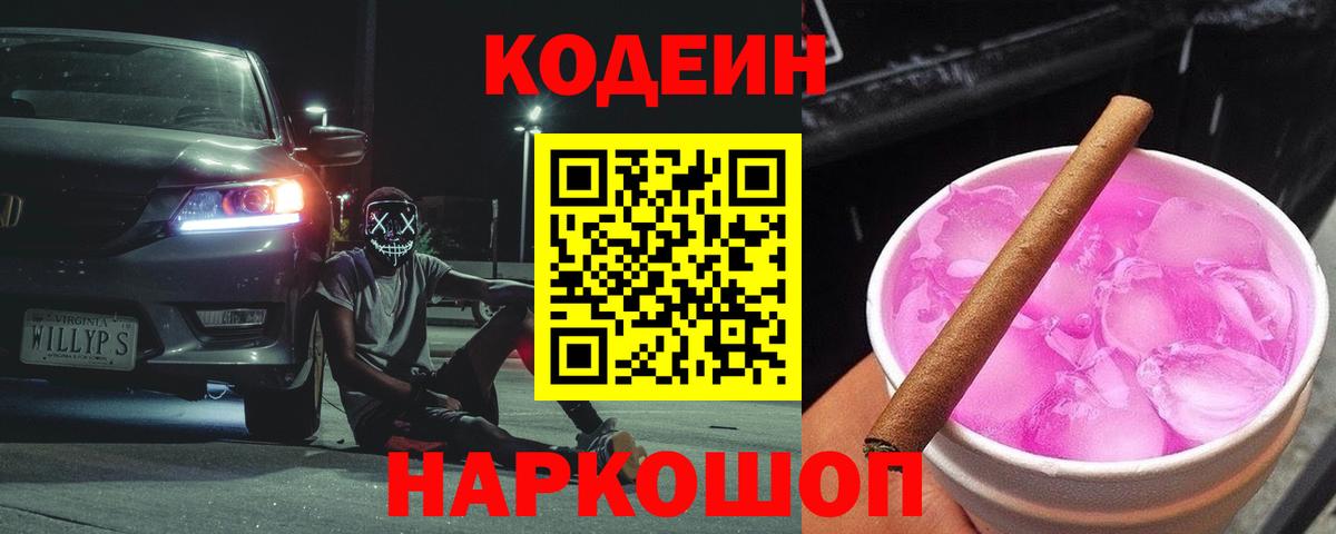 Кодеин напиток Lean (лин)  Вход с VPN  Ялуторовск  Кодеин Purple Drank 