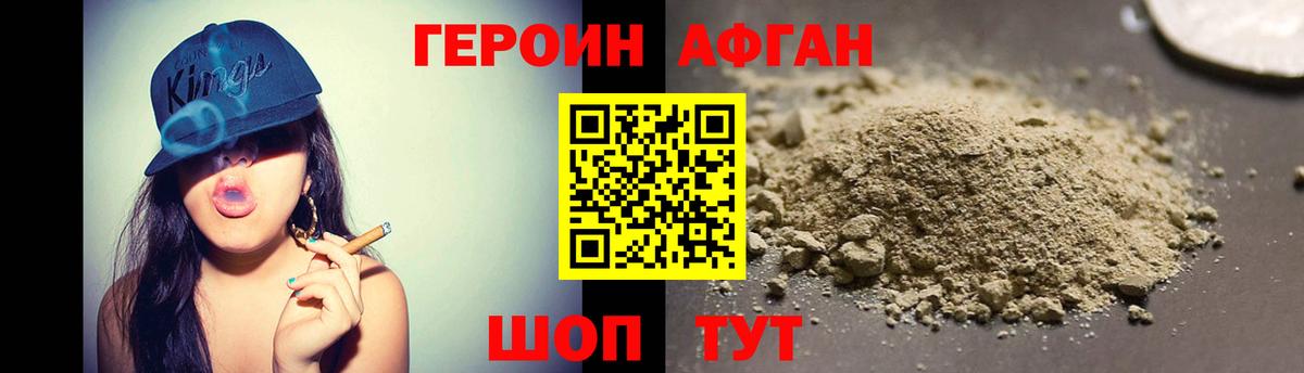 Героин афганец Ялуторовск